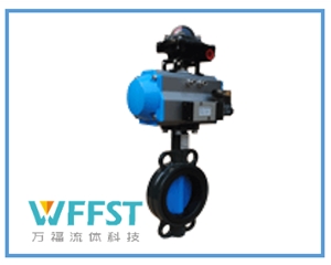 WF660D型對(duì)夾式-有靠背氣動(dòng)蝶閥